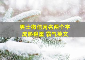 男士微信网名两个字成熟稳重 霸气英文